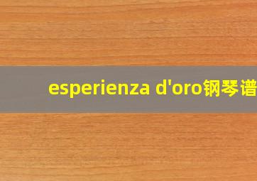 esperienza d'oro钢琴谱